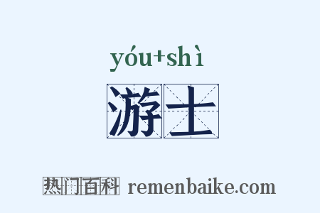 游士是什么意思的图片